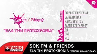 ΣΟΚ FM amp FRIENDS  Έλα την Πρωτοχρονιά  Official Audio Release [upl. by Litton]