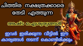 ചിത്തിര നക്ഷത്രക്കാർക്ക് രാജയോഗം അഷ്ട ഐശ്വര്യങ്ങൾ തേടി എത്തും chithira nakshatram [upl. by Tonneson]