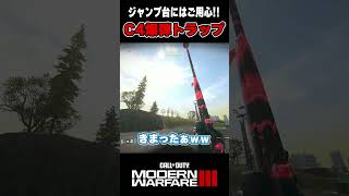 【CoDMW3】やみつきになる「C4」の使い方ｗ【空中トラップ】 mw3 cod shorts [upl. by Ynohtnael587]