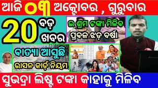 todays morning news odisha3 october 2024subhadra yojana online apply processodisha news today [upl. by Anahc]