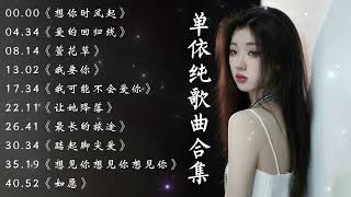 单依纯 Shan Yi Chun  2023最新歌曲合集 · 剧好听的歌 [upl. by Ellenhoj]