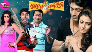 Premer Kahini প্রেমের কাহিনী Bengali Full Movie Dev Koel Mollick Ranjit Mallick Hd Facts amp Review [upl. by Lak]