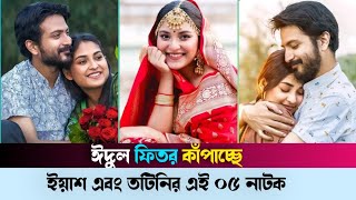 ঈদ কাঁপাচ্ছে ইয়াশ এবং তটিনির সেরা ৫ নাটকTotini Upcoming Eid Natok  Totini Yash Rohan [upl. by Glavin]