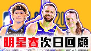 Curry、Sabrina的三分GOAT之爭！McClung的灌籃大賽冠軍差點被偷走？NBA明星賽次日回顧！三分球大賽、技術挑戰賽、灌籃大賽一次看！【轟酷看籃球】 [upl. by Annaya]