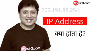 What is an IP address  IP Address क्या होता है  in Hindi  mysirgdotcom [upl. by Eey]