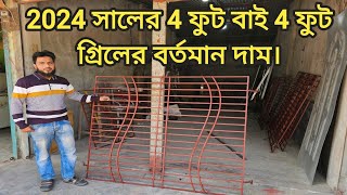 4 ফুট বাই 4 ফুট  BSRM  গ্রিলের দাম  বিএসআরএম 4 সুথা 12M square bar এর থাই জানালার বর্তমান দাম [upl. by Acinat214]