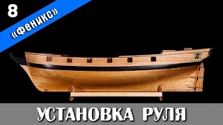 Бригантина Феникс 8 Ремонт сборка руля и разные мелочи Стендовый судомоделизм [upl. by Adnilec]