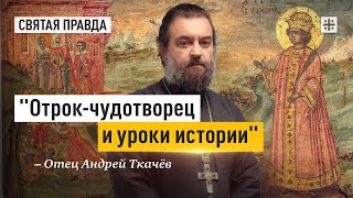 Тот чьё имя использовали самозванцы Отец Андрей Ткачёв [upl. by Otxis]