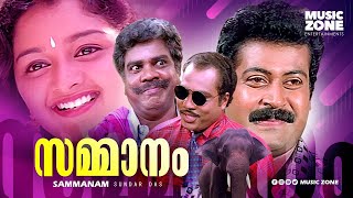 Sammanam 1997 Full Malayalam Movie  Manoj K Jayan Manju Warrier  Super Hit Malayalam Movies [upl. by Faubert]