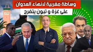 وساطة مغربية لانهاء العدوان على غزة و تبون يتفرج ، اسبانيا تفجر حقائق بخصوص الصحراء ، فرنسا و القمع [upl. by Kalvn]