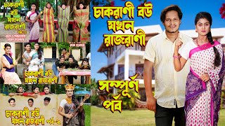 চাকরানী বউ যখন রাজরানী বউ  সম্পূর্ণ পর্ব । অথৈ ও রুবেল । Bangla Natok ।অনুধাবন । Music Bangla TV [upl. by Mercie491]