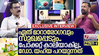 ഏത് മാറാരോഗവും മാറ്റുന്ന ഡോ യഹ്‌യ മനസ്സ് തുറക്കുന്നു I Interview with DrYahya Parakkavetty Part 1 [upl. by Hackney]