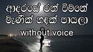 Adaraye Ran Vimane Karaoke without voice ආදරයේ රන් විමනේ මැණික් සඳක් පායලා [upl. by Eidderf]