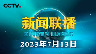 应习近平邀请 阿尔及利亚总统将访华  CCTV「新闻联播」20230713 [upl. by Ydnahs]