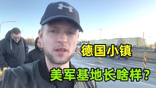 美國在德國有軍事基地？到底什麽情況？走進這座小鎮一探究竟！ [upl. by Ellegna673]