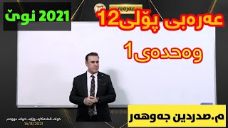 تازەترین لایڤی عەرەبی پۆلی12 وەحدەی1 مصەدرەدین جەوهەر arabi poli12 msadradin jawhar centeri poli12 [upl. by Bohlen]