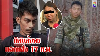 เปิดปมแค้นกิตเปย์พรนับแสน จึงต้องเป็นผัวเบอร์ 1 พรสะดุ้ง 17 กพ กิตแฉแน่  ลุยชนข่าว  ข่าวช่อง8 [upl. by Junno842]