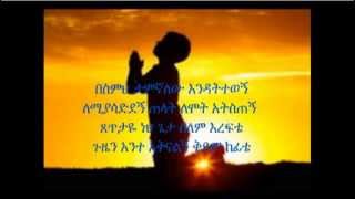 ▶ Ethiopian Orthodox Mezmure Besmih Tamignalehu በስምህ ታምኛለሁ እንዳትተወኝ [upl. by Nottnerb]