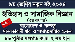 ৯ম শ্রেণির ইতিহাস ও সামাজিক বিজ্ঞান ৩য় অধ্যায় ৪৬ পৃষ্ঠা  Class 9 Itihas o Samajik Biggan Page 46 [upl. by Neenej]