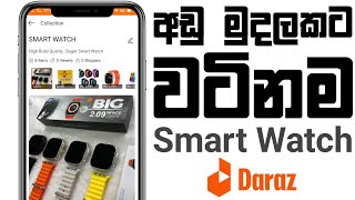 අඩු මුදලකට වටිනම Smart Watch  Daraz [upl. by Eat101]