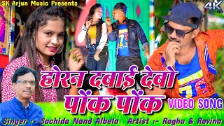 Horan Dabay Debo Pok Pok  Raghu Bhai amp Ravina  Sachidanand Albela  New Khortha Song 20222023 [upl. by Aisile448]