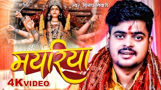 4K Video  मयरिया  Vinay Tiwari का मधुर देवी गीत  Mayariya  Bhojpuri Devi Geet 2023 [upl. by Ailelc92]