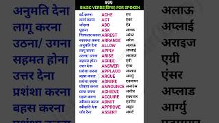 Basic verbsक्रिया for spoken shorts ewdS99 [upl. by Chessy]