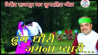 Jamuna Chhori Video Songs  Virendra Rajput  Latest UttarakhandiGarhwali Song  Himalayan Films [upl. by Lrae533]