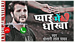 bewafai song bhojpuri  bewafai song ringtone  bewafai status bhojpuri  sad song ringtone [upl. by Bethina]