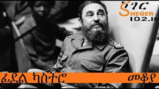 ፊደል ካስትሮ  Fidel Castro  መቆያ [upl. by Diarmuid899]