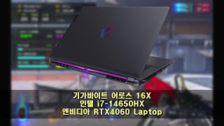 기가바이트 어로스 16X 노트북 게임 성능 테스트 [upl. by Neram]