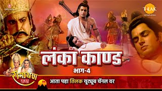 लंका कांड भाग 4  Ramayan Katha  रामायण कथा [upl. by Koralle300]