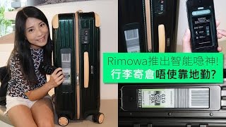 Rimowa推出智能喼神！行李寄倉唔使靠地勤？ [upl. by Yentterb]