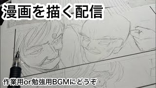 新人漫画家原稿作業配信Shots 作業配信 作業 drawing manga 作画風景 作業用bgm 勉強用BGM [upl. by Audwin]