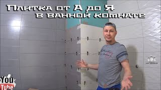 Как класть плитку в ванной комнате своими руками [upl. by Cally238]