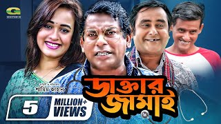 Daktar Jamai  ডাক্তার জামাই  Mosharrof Karim  Ahona  Shamim Zaman  Bangla Full Comedy Natok [upl. by Vaasta]