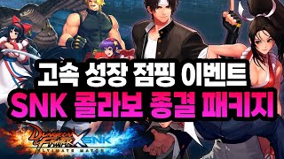 순식간에 성장 가능한 점핑 이벤트  던파 X SNK 콜라보 종결 패키지 총정리 [upl. by Tibbitts]