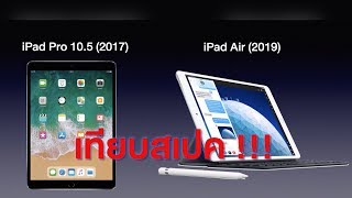 เทียบสเปค iPad Air 2019 vs iPad Pro 105 2017 l kangg [upl. by Ynaffad]