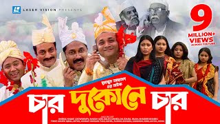 Char Dukone Char  Bangla Comedy Natok  Humayun Ahmed  Dr Ejajul IslamAmirul Haque Chowdhury [upl. by Nahsin322]