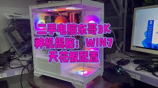 二手电脑东歌搭配一台3000预算，win7系统的天花板电脑 [upl. by Akinorev]