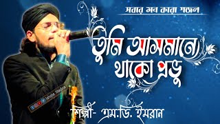 তুমি আসমানে থাকো প্রভু  Tumi Asmane Thako Pobhu  singer MD Imranএম ডি ইমরান Ishqke Madina [upl. by Aititel]