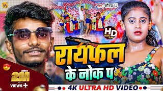 Rayfal Ke Nok Pa  रायफल के नोक पा  Saurav U का सुपरहिट रंगदारी Song New Viral Maghi Song 2024 [upl. by Cutlor608]