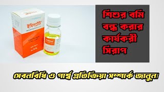 শিশুর বমি হলে কি করবেন।বমির জন্য কার্যকরী সিরাপ ইমিস্টেট। Emistat syrup এর কাজ কি [upl. by Islek]