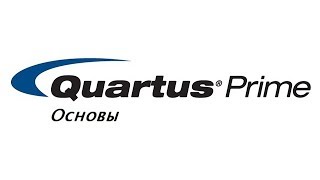 Quartus Основы №8 [upl. by Imeon]