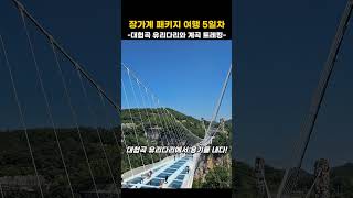 quot중국 장가계 패키지 여행 5일차 대협곡 유리다리와 계곡 트레킹quot 장가계 대협곡유리다리 계곡트레킹 패키지여행 여행브이로그 장가계여행 [upl. by Ydnes444]