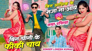 बिन चीनी के फीकी चाय  Bin Chini Ke Fiki Chay  Lokesh Lokesh Kumar New Rasiya  Sonu amp Pammi Dance [upl. by Anilrats]