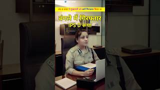 IPS D रूपा ने BJP मुख्यमंत्री को बंगले में जाकर किया गिरफ्तार। IPS D roopa or uma bharti shorts [upl. by Perrine890]