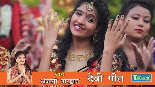 Anjali Bhardwaj  निमिया लचक जाला  New Bhojpuri Devi Geet  New Bhakti Song [upl. by Yrrep710]