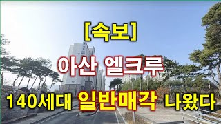 속보 아산 엘크루 140세대 일반매각 나왔다  전국 신청  아산 아파트  아산 부동산 [upl. by Kisung536]