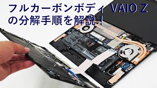 フルカーボンボディ VAIO Z（2021年モデル）の分解手順を解説！ [upl. by Luar842]